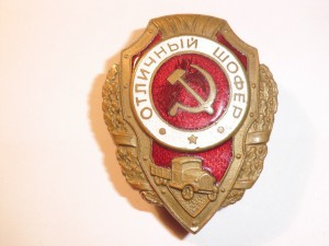 Отличнй шофер