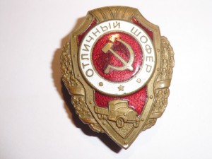 Отличнй шофер