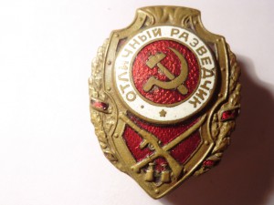Отличный разведчик