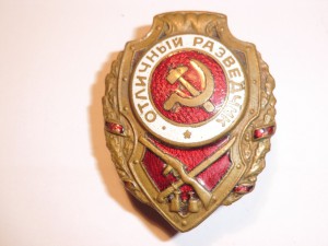 Отличный разведчик