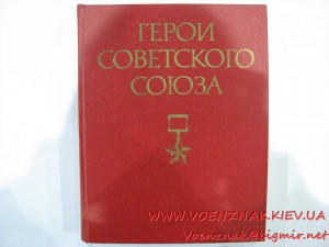 Краткий биографический словарь "Герой Советского Союза" в дв