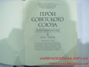 Краткий биографический словарь "Герой Советского Союза" в дв