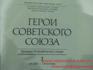 Краткий биографический словарь "Герой Советского Союза" в дв