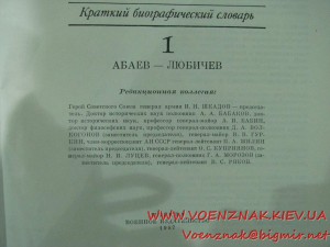 Краткий биографический словарь "Герой Советского Союза" в дв