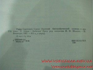 Краткий биографический словарь "Герой Советского Союза" в дв