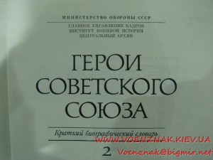 Краткий биографический словарь "Герой Советского Союза" в дв