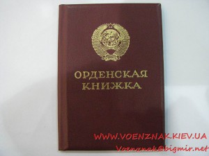 Бланк орденской книжки 2-страничной с подписью президента Го