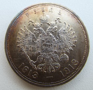 Рубль 300-летие дома Романовых.