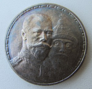 Рубль 300-летие дома Романовых.