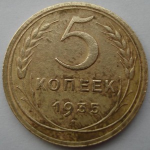 5 копеек 1935 года (новый тип)