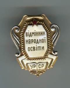 ОТЛИЧНИК НАРОДНОГО ПРОСВЕЩЕНИЯ МИНИСТЕР УРСР ШМЗ.