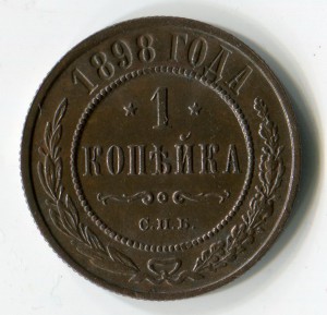 Копейка 1898г.