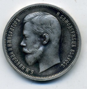 50 копеек 1912 в сохране!