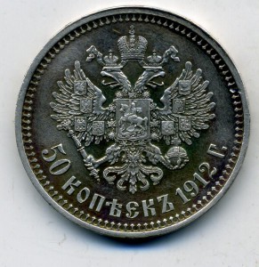 50 копеек 1912 в сохране!