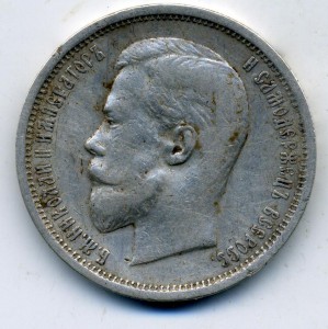 50 копеек 1910