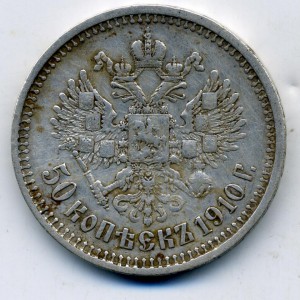 50 копеек 1910
