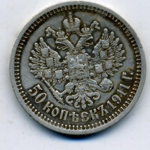 10 копеек 1911