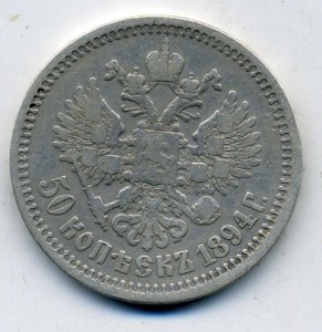 50 копеек 1894