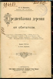 Средневековая деревня и её обитатели.