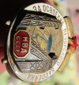 знак За освоение Печерского бассейна
