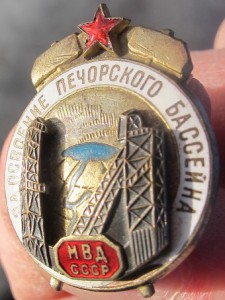 знак За освоение Печерского бассейна