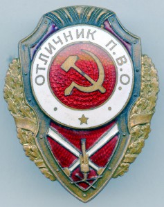 Отличник П.В.О. (3 знака)