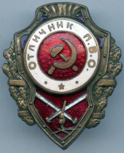 Отличник П.В.О. (3 знака)