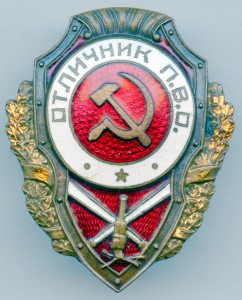 Отличник П.В.О. (3 знака)