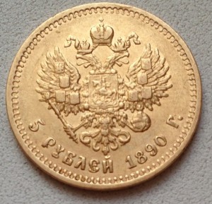 5 рублей 1890 - Александр III