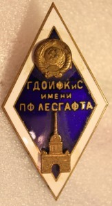 ГДОИФКиС имени П.Ф.ЛЕСГАФТА.