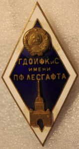 ГДОИФКиС имени П.Ф.ЛЕСГАФТА.