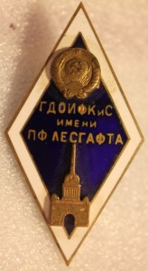 ГДОИФКиС имени П.Ф.ЛЕСГАФТА.