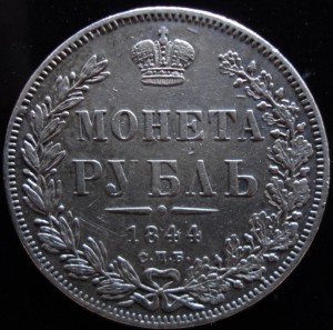 Рубль 1844 и 1846