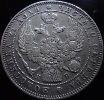 Рубль 1844 и 1846