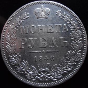 Рубль 1844 и 1846