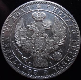 Рубль 1844 и 1846