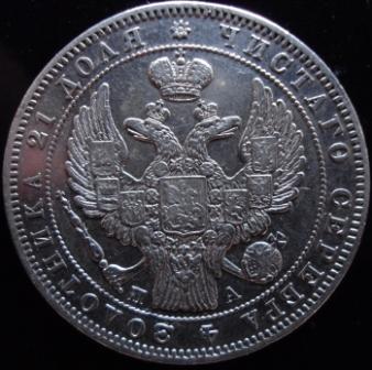 Рубль 1844 и 1846