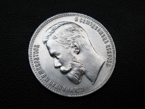 Рубль 1907 ЭБ
