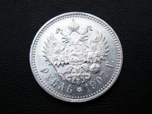 Рубль 1907 ЭБ