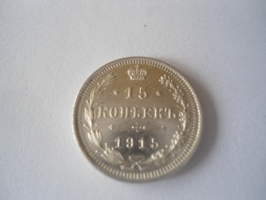 15 коп. 1915 г.
