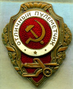 Отличный ПУЛЕМЕТЧИК, ШМЗ/НКПС, тип 5 (по Хламкину)
