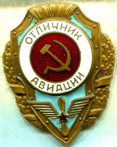Отличник АВИАЦИИ, 3-й тип