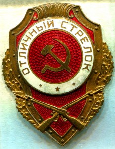 Отличный СТРЕЛОК, 7-й тип, з-д Победа