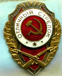 Отличный СТРЕЛОК, 14-й тип (по Хламкину), з-д Победа