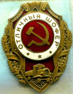 Отличный ШОФЕР, 2-й тип, з-д Победа