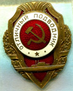 Отличный ПОДВОДНИК, 3-й тип, МТХ, НЕЧАСТЫЙ!!!