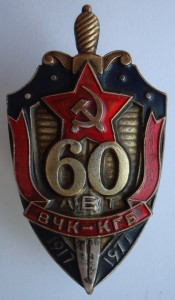 60 лет ВЧК-КГБ с док.+выслуга(3 шт.)+ветеран ВС с док.