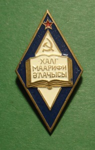 Отличник народного просвещения Аз.ССР (нечастый)