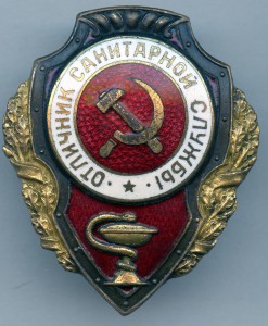 Отличник Санитарной Службы