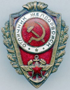 Отличник Желдорвойск